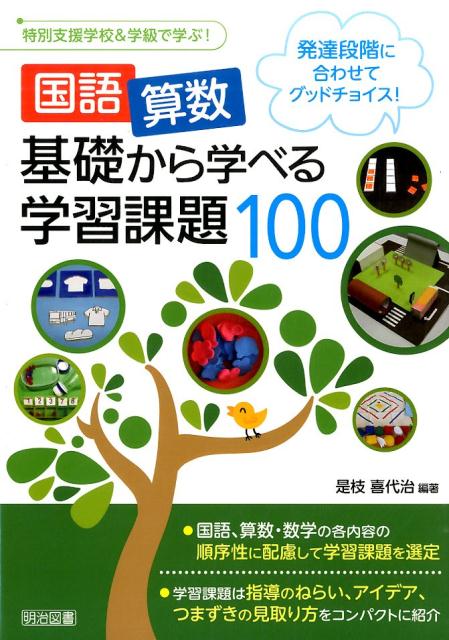 楽天ブックス 国語 算数基礎から学べる学習課題100 発達段階に合わせてグッドチョイス 是枝喜代治 本