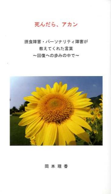 楽天ブックス 死んだら アカン 摂食障害 パーソナリティ障害が教えてくれた言葉 岡本理香 本