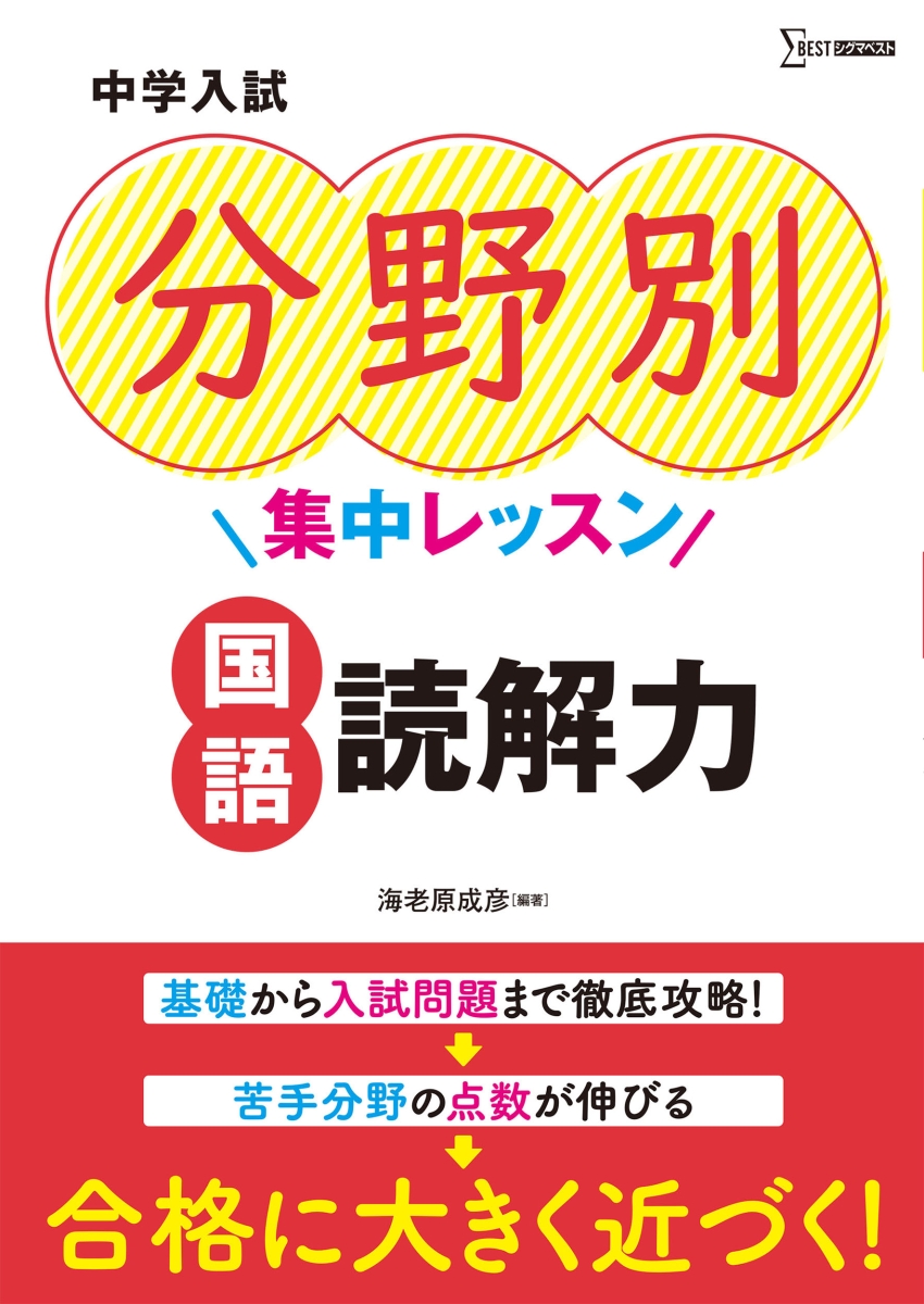 楽天ブックス 中学入試 分野別集中レッスン 国語 読解力 海老原成彦 本