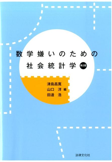 楽天ブックス 数学嫌いのための社会統計学第2版 津島昌寛 本