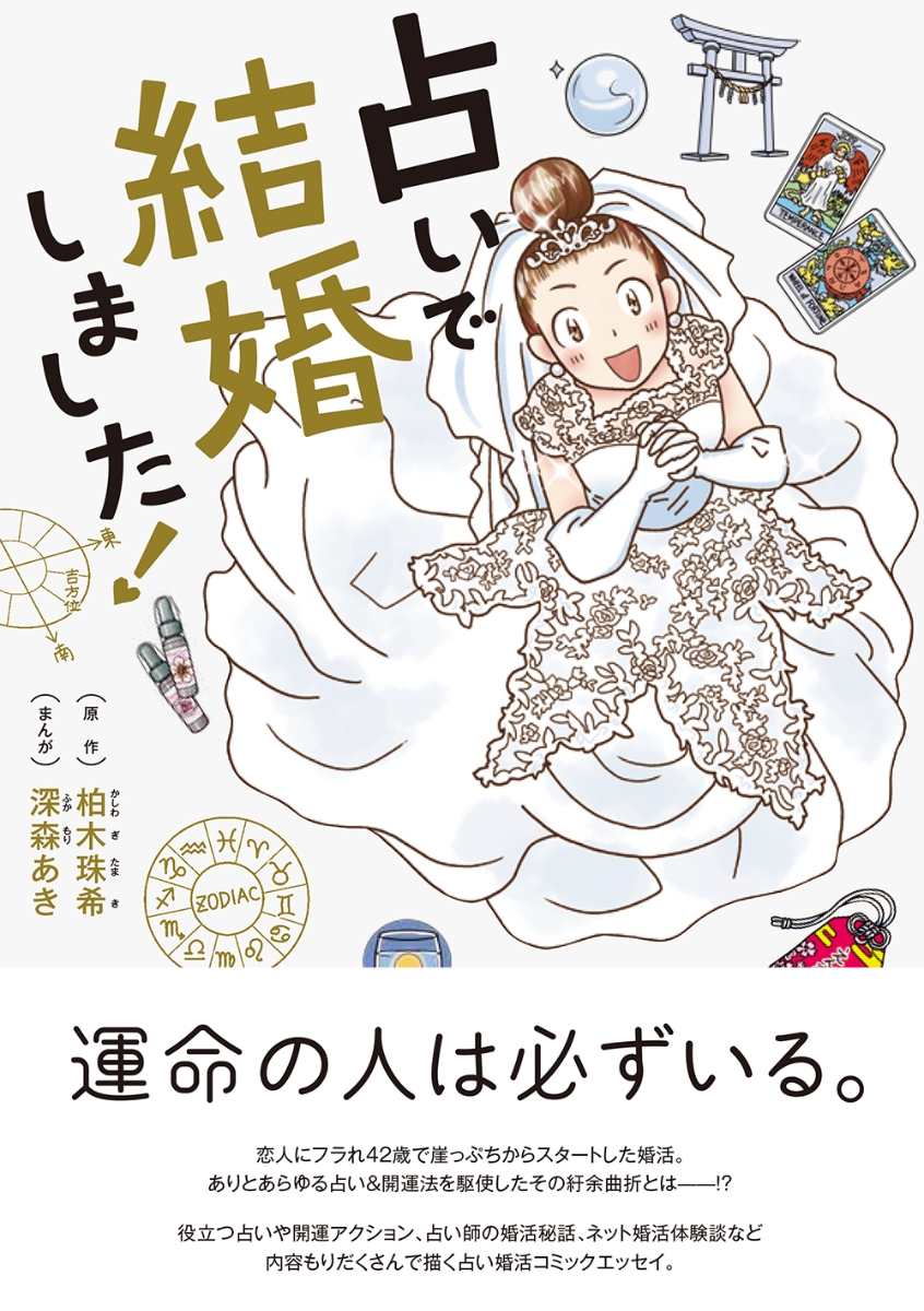 楽天ブックス 占いで結婚しました 柏木 珠希 本