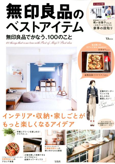 楽天ブックス 無印良品のベストアイテム 無印良品でかなう 100のこと 本