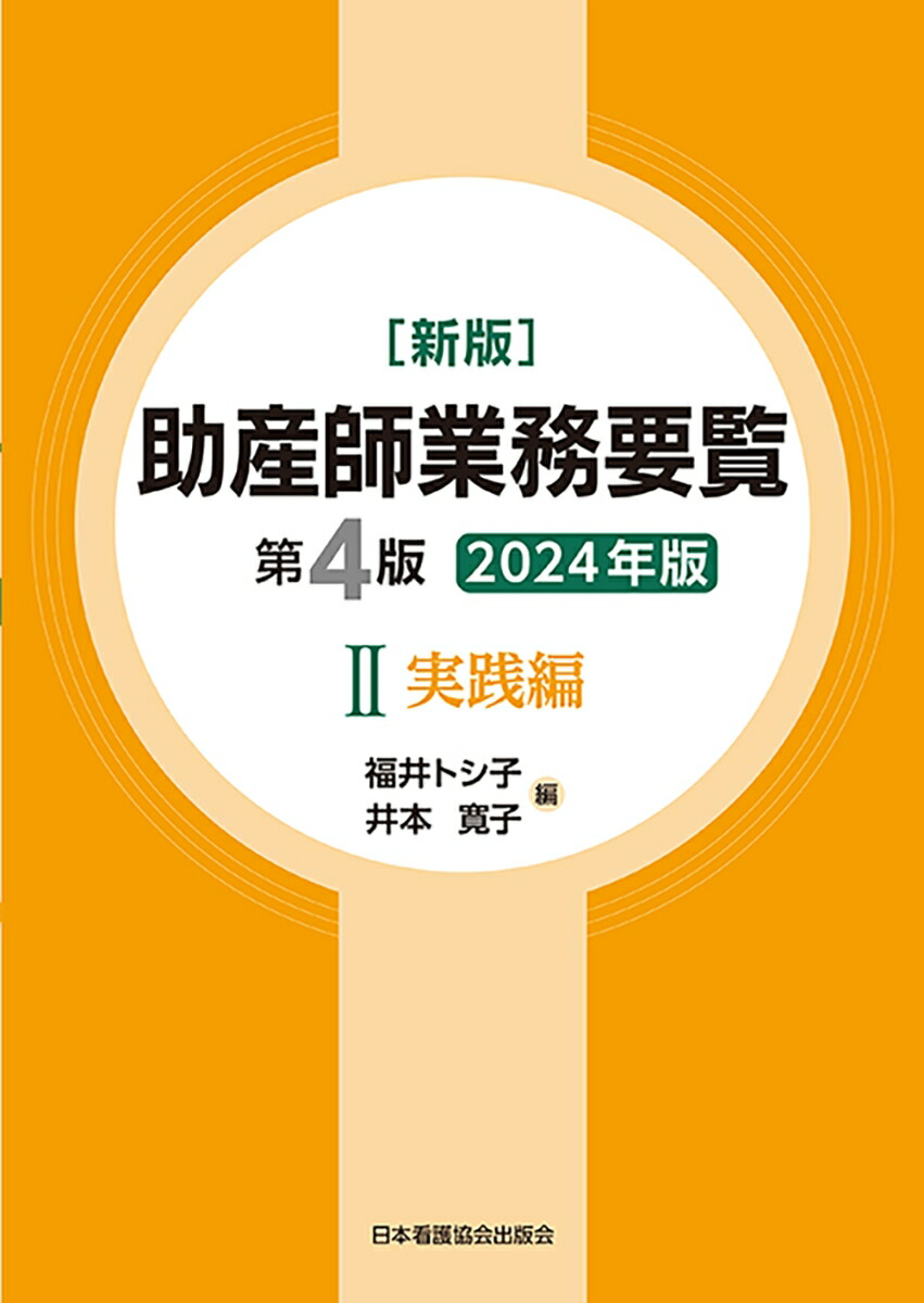 楽天ブックス: 新版 助産師業務要覧 第4版 2実践編 2024年版 - 福井