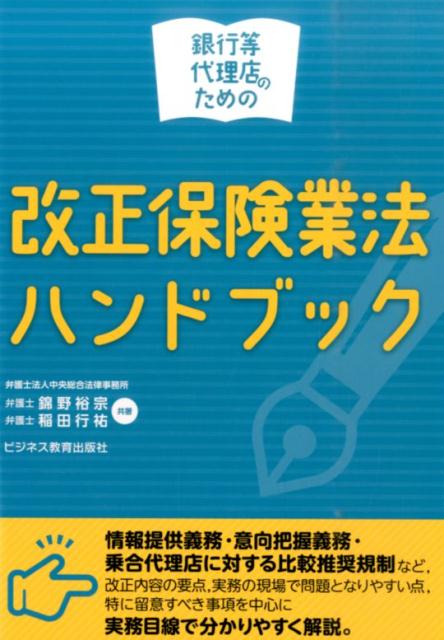 楽天ブックス: 銀行等代理店のための改正保険業法ハンドブック - 錦野