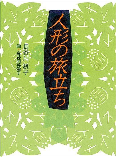 人形の旅立ち