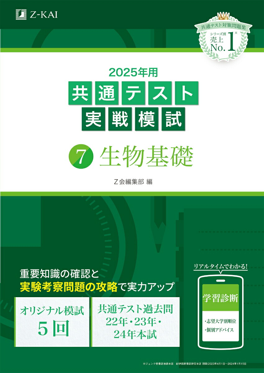 楽天ブックス: 2025年用共通テスト実戦模試（7）生物基礎 - Z会編集部 - 9784865316193 : 本