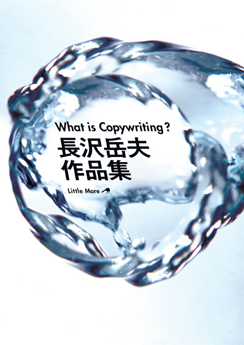 WhatisCopywriting?長沢岳夫作品集[長沢岳夫]