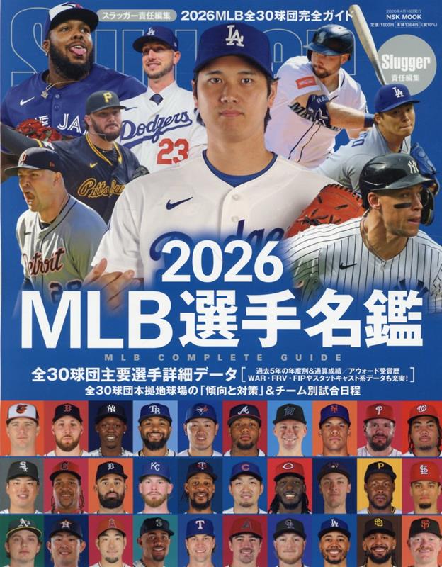 MLB選手名鑑（2026）MLBCOMPLETEGUIDE（NSKMOOKSlugger特別編集）
