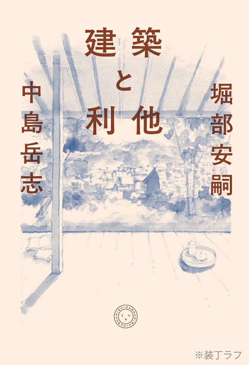建築と利他[堀部安嗣]