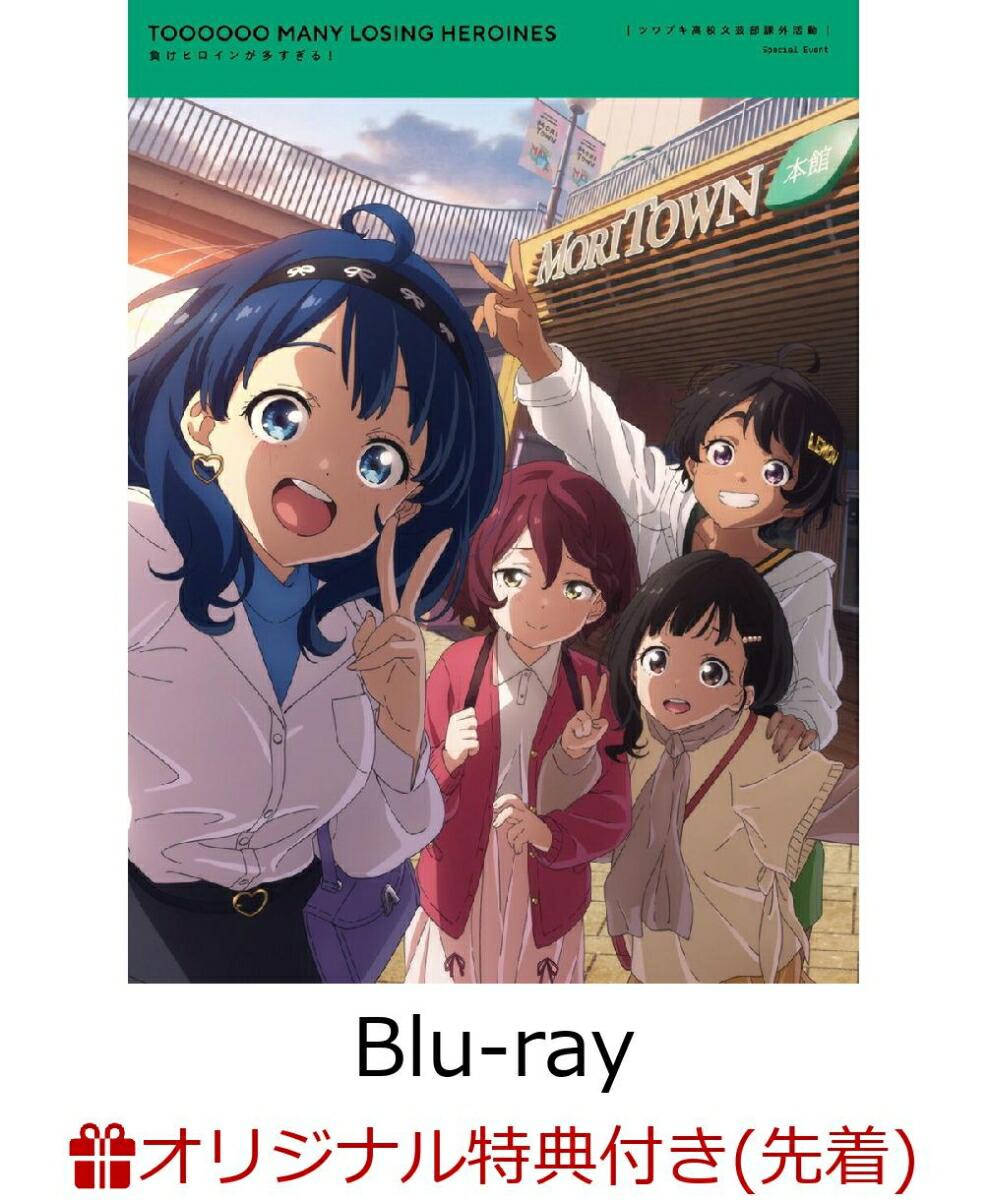 ブックス: 【ブックス限定先着特典+先着特典】「負けヒロインが多すぎる！」ツワブキ高校文芸部課外活動(完全生産限定版)【Blu-ray】(2Lキャラファインマット+ジャケットイラストB3クリアポスター) - (趣味/教養) - 2100014466194 : DVD