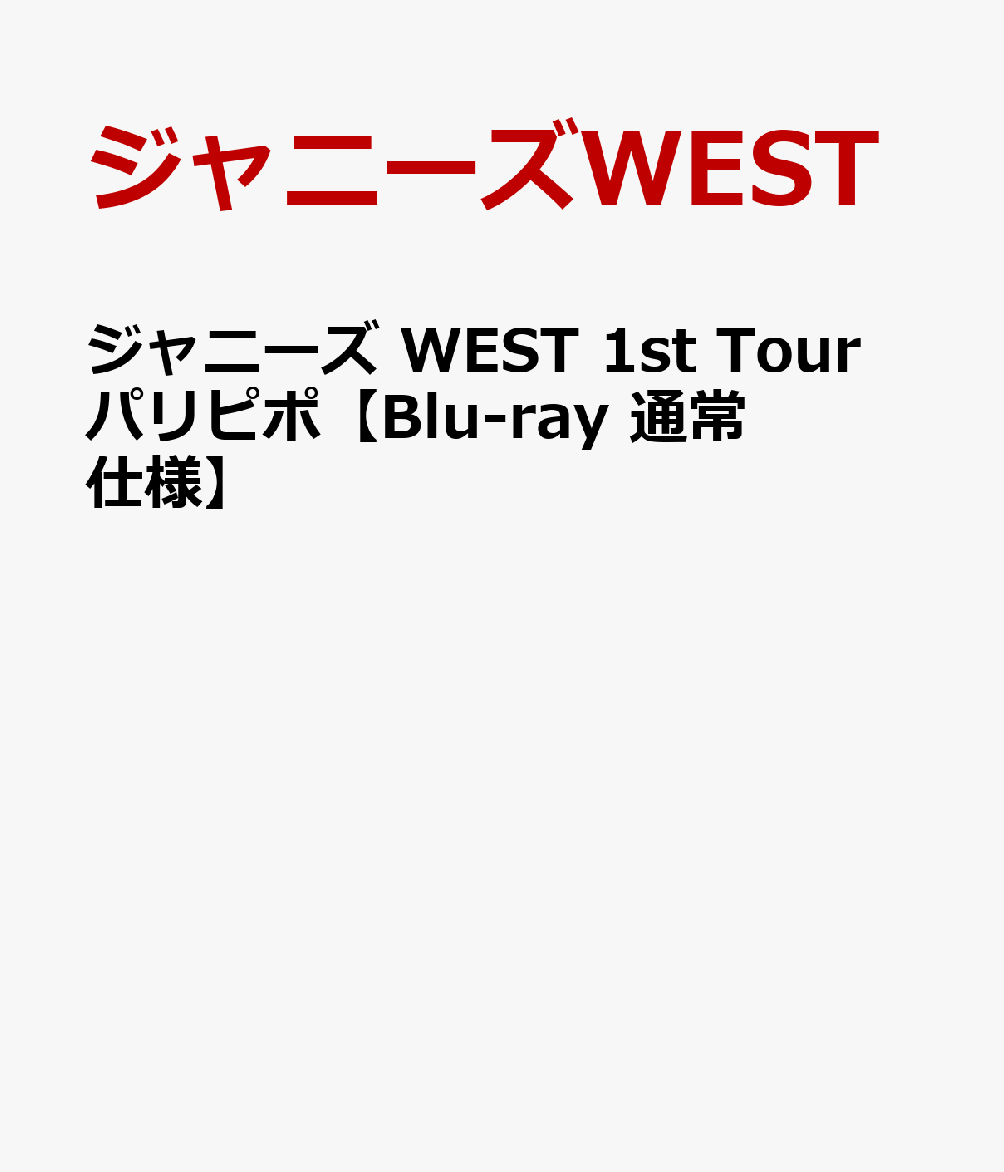 楽天ブックス: ジャニーズ WEST 1st Tour パリピポ【Blu-ray 通常仕様