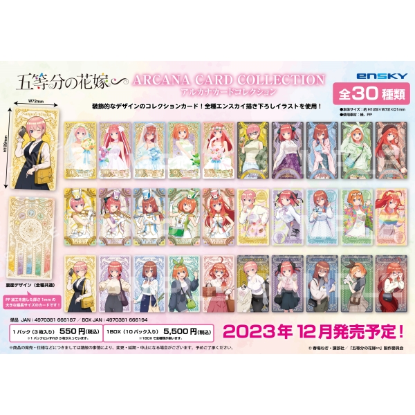 五等分の花嫁∽ アルカナカードコレクション【1BOX 10パック入り】