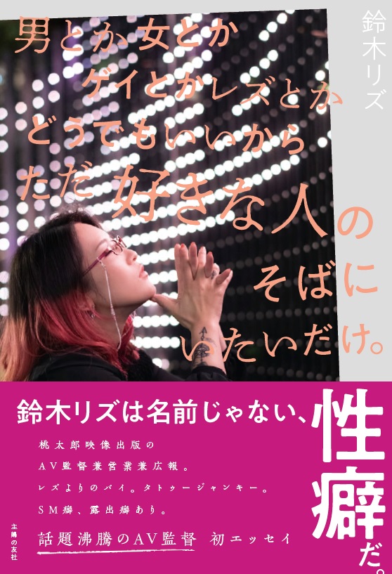 楽天ブックス 男とか女とかゲイとかレズとかどうでもいいからただ好きな人のそばにいたいだけ 鈴木リズ 本