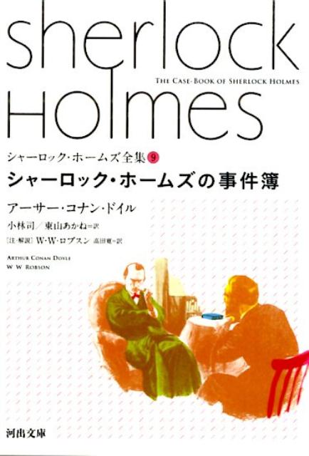 楽天ブックス: シャーロック・ホームズの事件簿 - アーサー・コナン