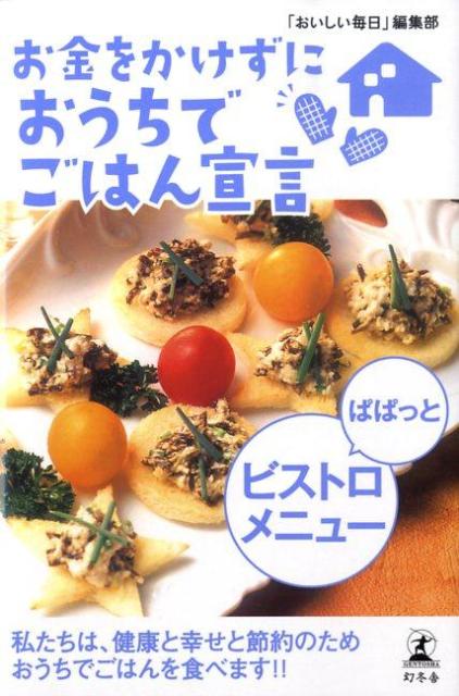 楽天ブックス お金をかけずにおうちでごはん宣言ぱぱっとビストロメニュー おいしい毎日 編集部 9784344016194 本