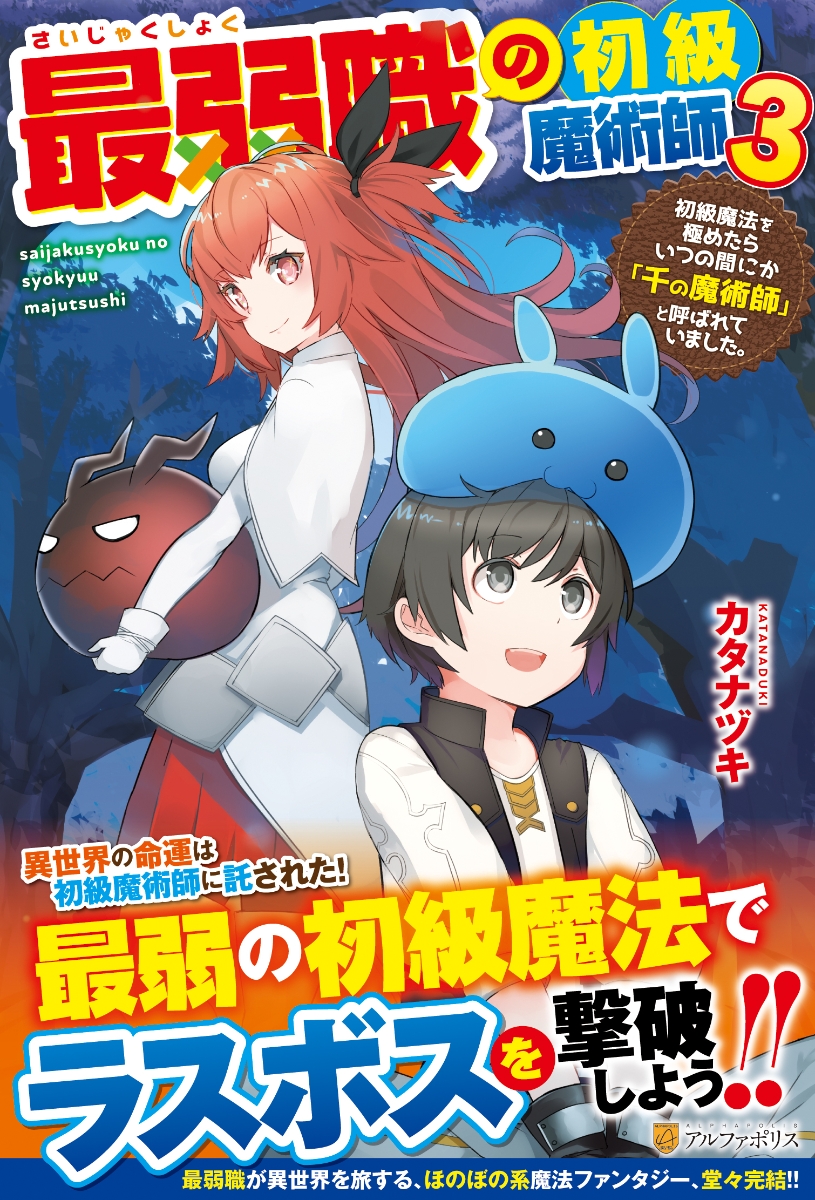 楽天ブックス 最弱職の初級魔術師 3 初級魔法を極めたらいつの間にか 千の魔術師 と呼ばれていました カタナヅキ 本