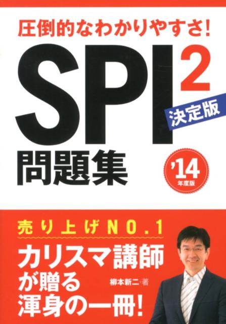 楽天ブックス 圧倒的なわかりやすさ Spi2問題集 決定版 14年度版 柳本新二 本