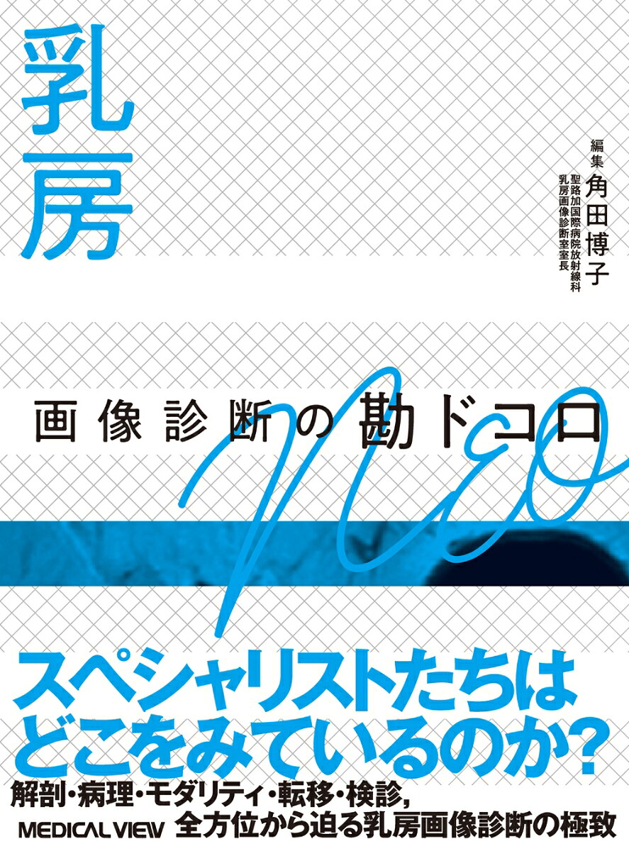 楽天ブックス: 乳房 画像診断の勘ドコロNEO - 角田 博子