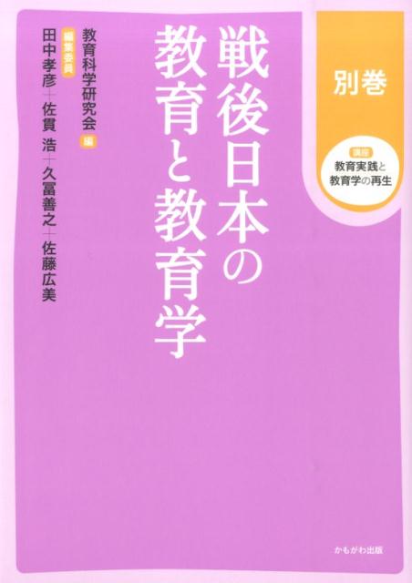 楽天ブックス: 講座教育実践と教育学の再生（別巻） - 教育科学研究会