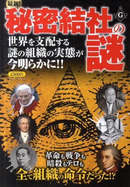 アウトレット福袋 楽天ブックス: 世界の裏側で暗躍する組織 - 最新！秘密結社の謎 人文+社会