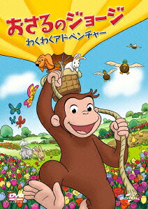 おさるのジョージわくわくアドベンチャー[(キッズ)]