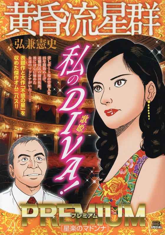 楽天ブックス: 黄昏流星群プレミアム 星楽のマドンナ - 弘兼憲史