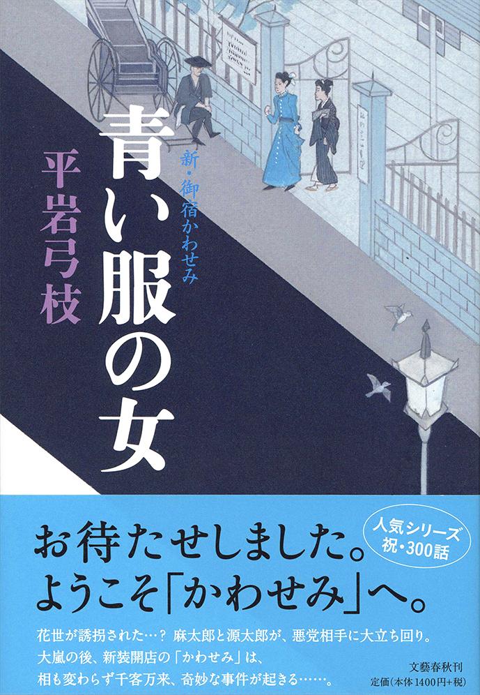 楽天ブックス 青い服の女 新 御宿かわせみ 平岩 弓枝 本