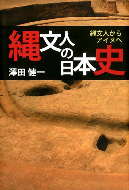 縄文人の日本史縄文人からアイヌへ[澤田健一]