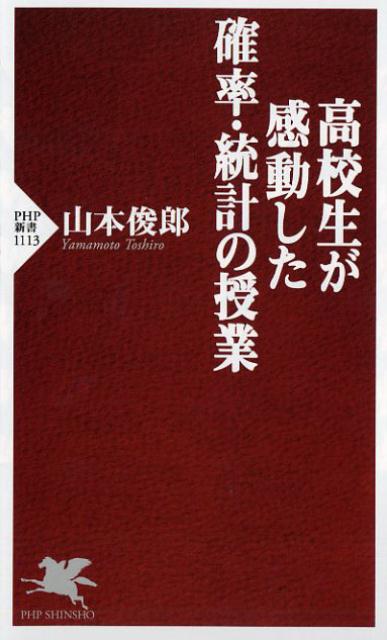 楽天ブックス 高校生が感動した確率 統計の授業 山本俊郎 本