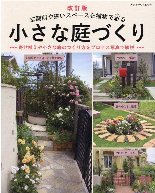 楽天ブックス 小さな庭づくり改訂版 玄関前や狭いスペースを植物で彩る 本