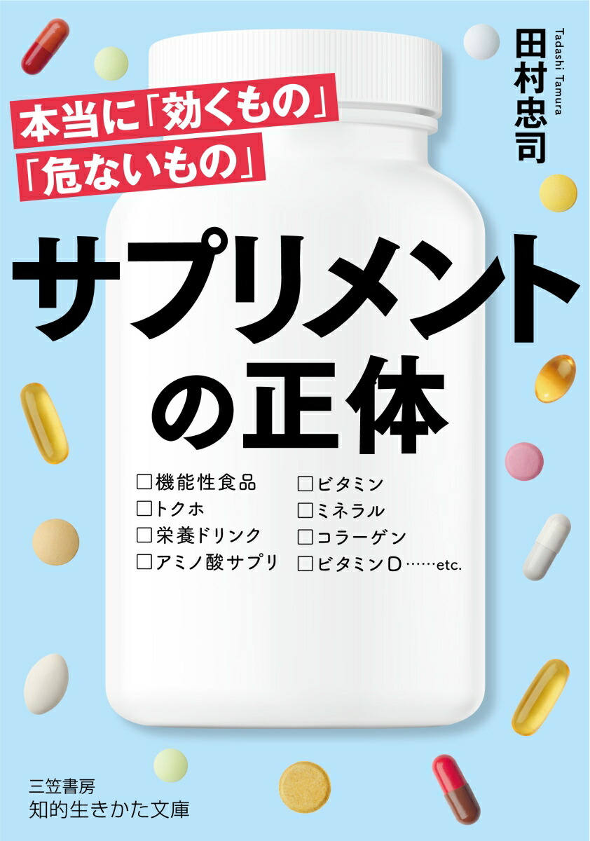 楽天ブックス: サプリメントの正体 - 本当に「効くもの」「危ないもの」 - 田村 忠司 - 9784837986195 : 本