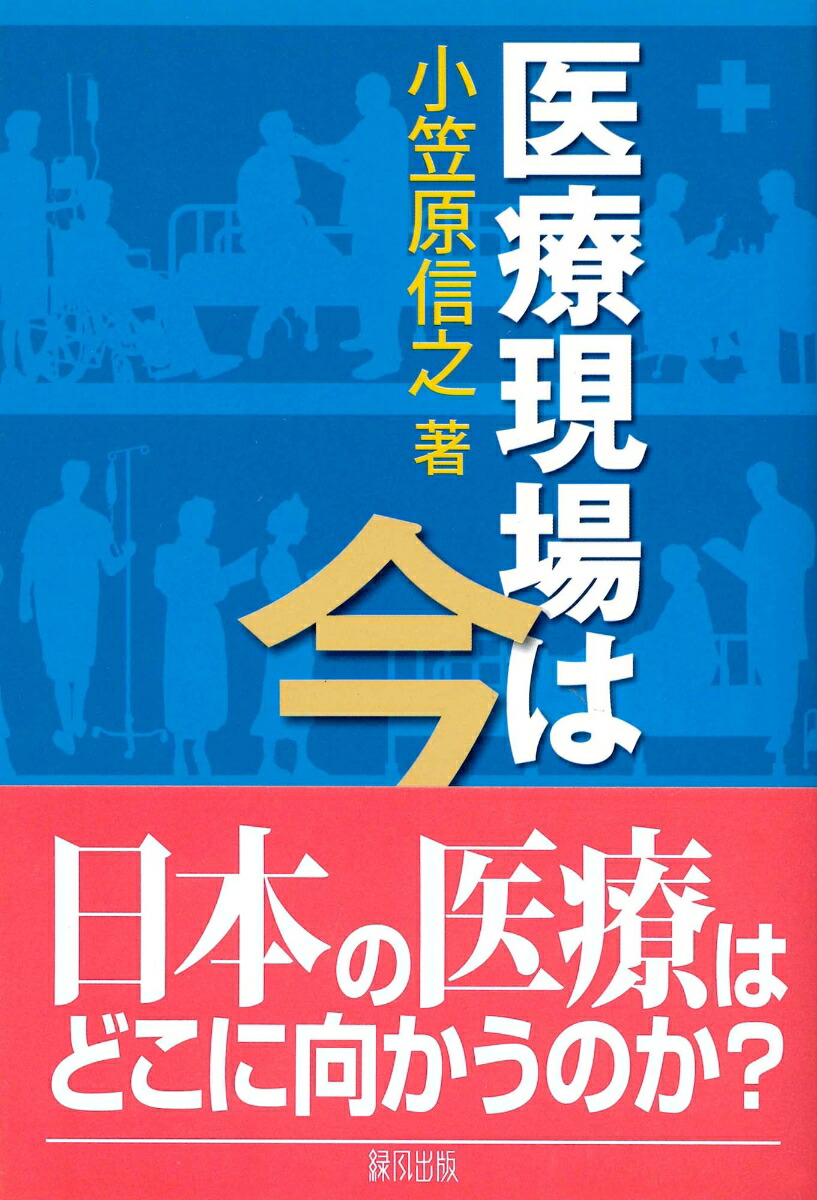 楽天ブックス: 医療現場は今 - 小笠原 信之 - 9784846106195 : 本