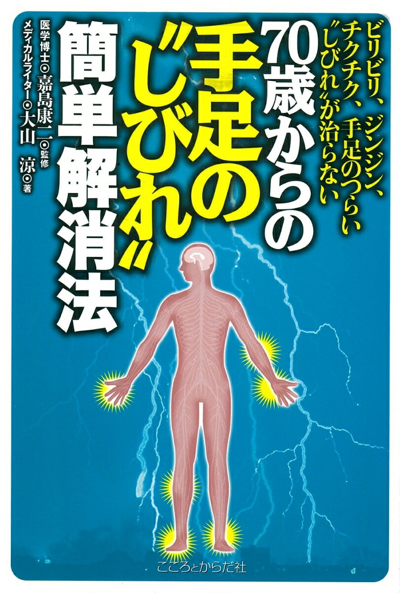楽天ブックス: 70歳からの手足の“しびれ”簡単解消法 - ビリビリジンジンチクチク手足のつらいしびれが治らない - 大山 涼