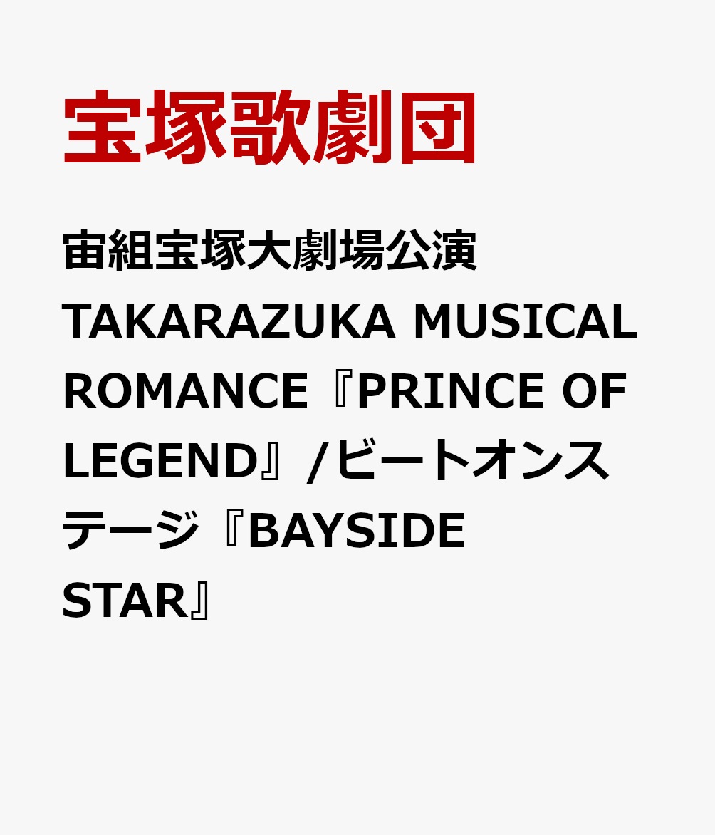 【先着特典】宙組宝塚大劇場公演 TAKARAZUKA MUSICAL ROMANCE『PRINCE OF LEGEND』/ビートオンステージ『BAYSIDE STAR』(QRコード付きフォトカード)画像