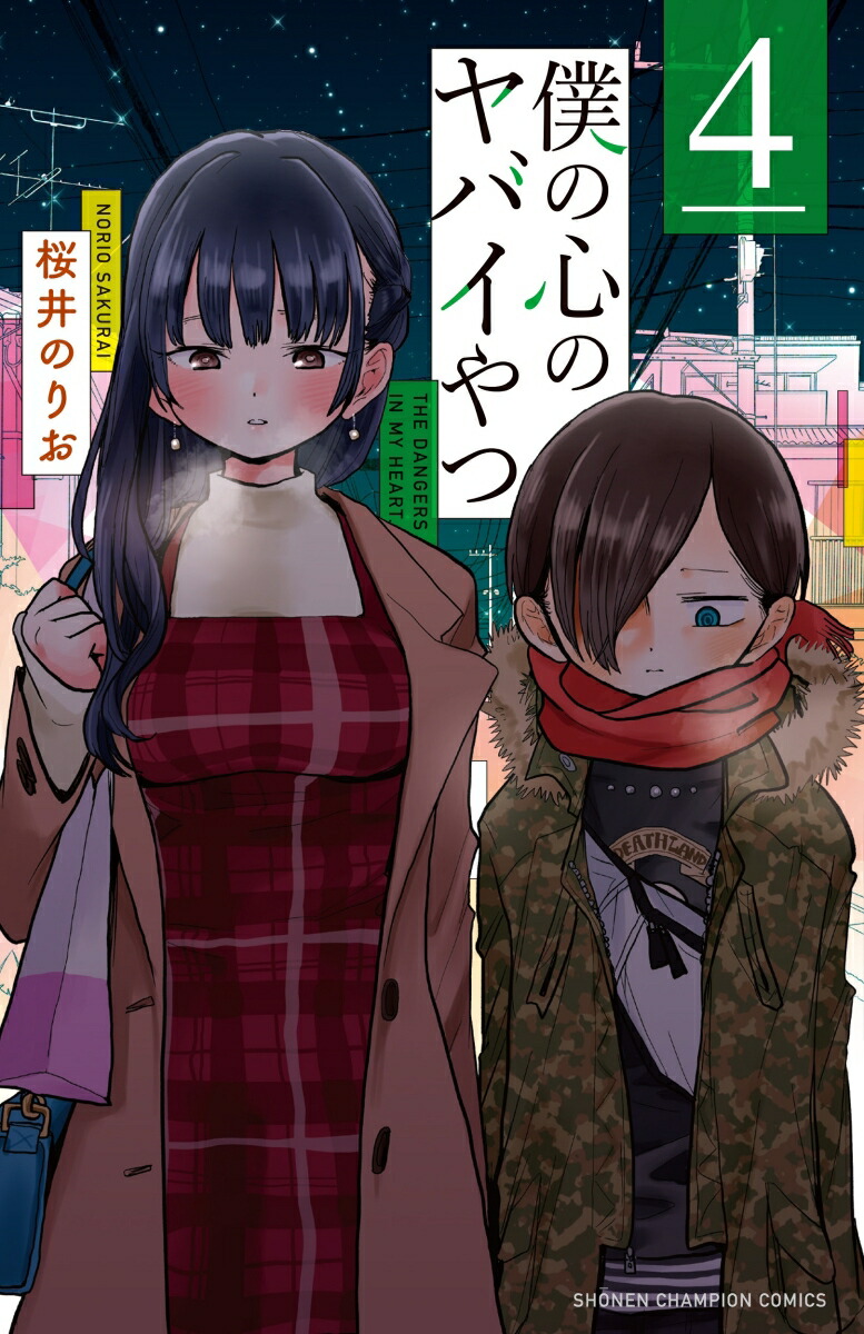 僕の心のヤバイやつ4（少年チャンピオン・コミックス）[桜井のりお]