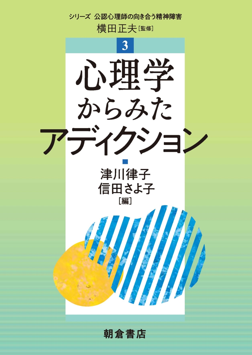 楽天ブックス 心理学からみたアディクション 横田 正夫 本