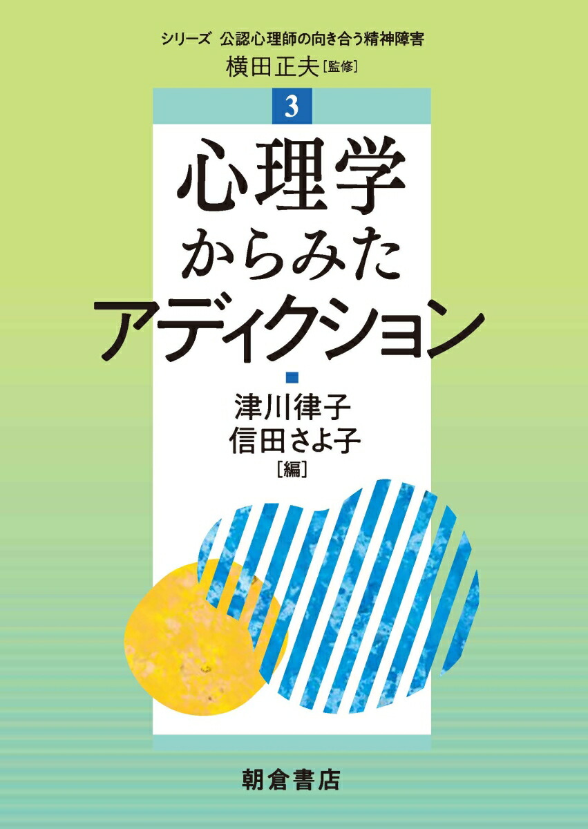 心理学からみたアディクション（シリーズ〈公認心理師の向き合う精神障害〉3）[横田正夫]