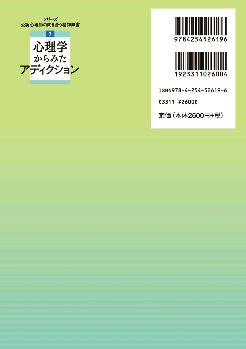心理学からみたアディクション（シリーズ〈公認心理師の向き合う精神障害〉3）[横田正夫]