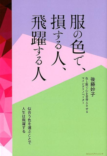 楽天ブックス 服の色で 損する人 飛躍する人 似合う色を選ぶことで人生は飛躍する 後藤妙子 本