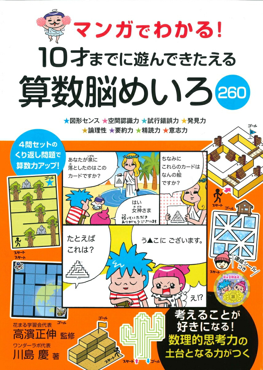 楽天ブックス マンガでわかる 10才までに遊んできたえる算数脳めいろ260 高濱正伸 本