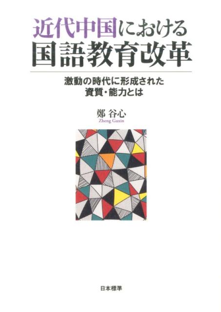 楽天ブックス: 近代中国における国語教育改革 - 激動の時代に形成され