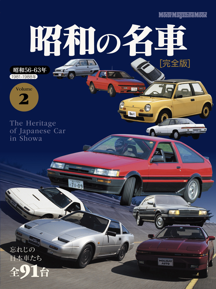 楽天ブックス: 昭和の名車 完全版（Volume 2） - 9784862796196 : 本