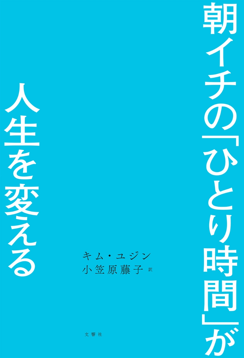 楽天ブックス: 朝イチの「ひとり時間」が人生を変える - キム・ユジン