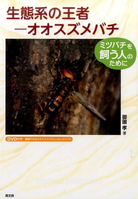 楽天ブックス 生態系の王者ーオオスズメバチ ミツバチを飼う人のために 御園孝 本