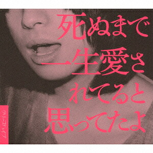 楽天ブックス: 死ぬまで一生愛されてると思ってたよ - クリープハイプ