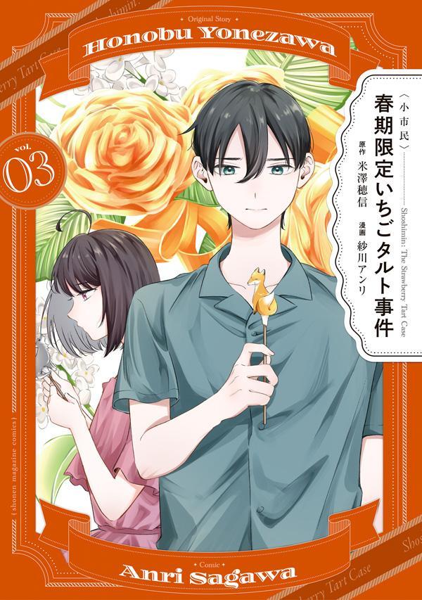 〈小市民〉　春期限定いちごタルト事件（3）画像