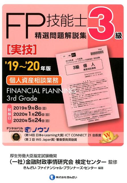 楽天ブックス: 3級FP技能士［実技・個人資産相談業務］精選問題解説集