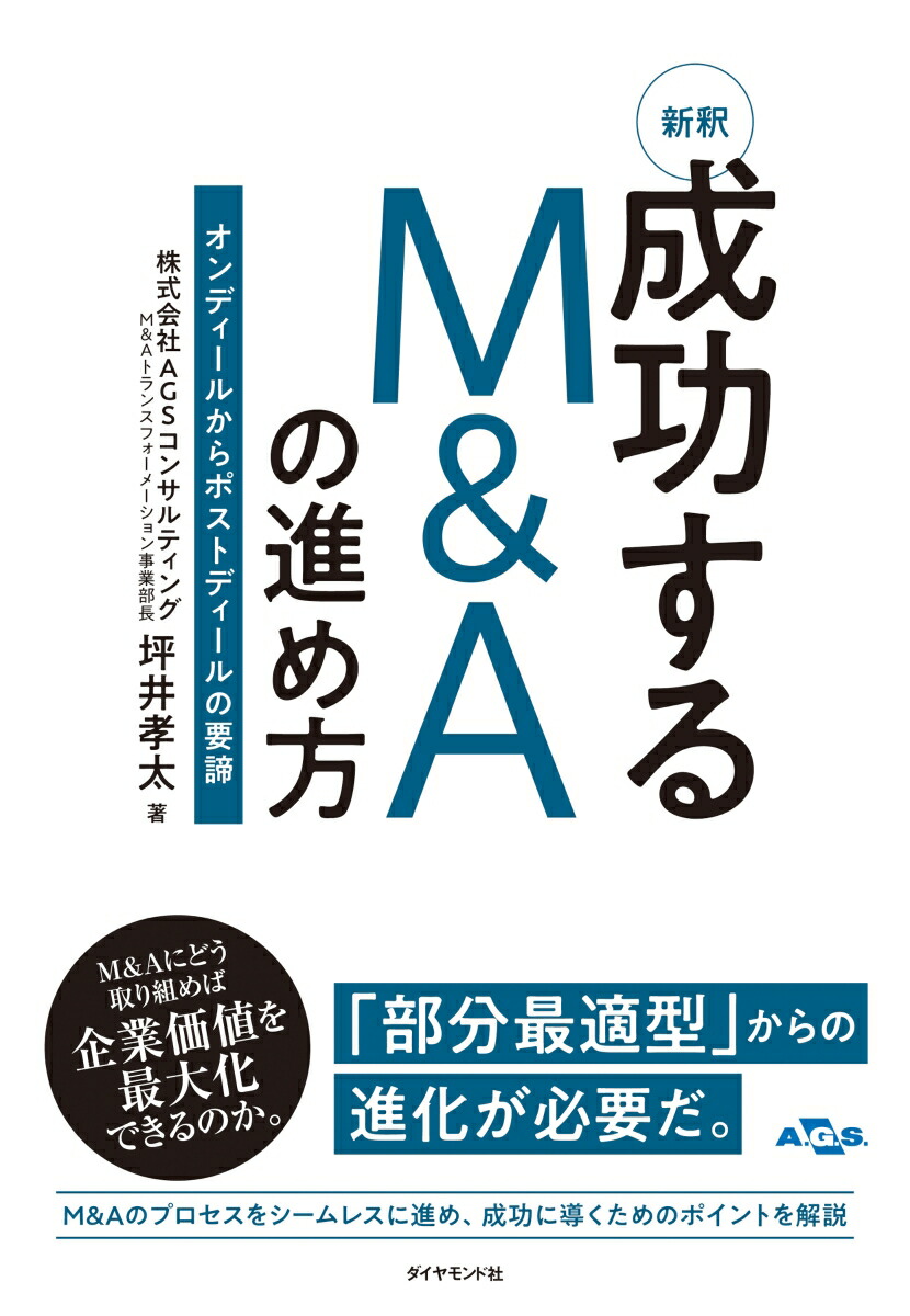 楽天ブックス: 新釈 成功するMAの進め方 - オンディールからポストディールの要諦 - 坪井孝太 - 9784478116197 : 本