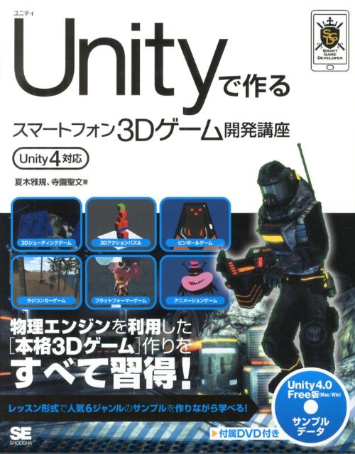 楽天ブックス: Unityで作るスマートフォン3Dゲーム開発講座 - Unity 4