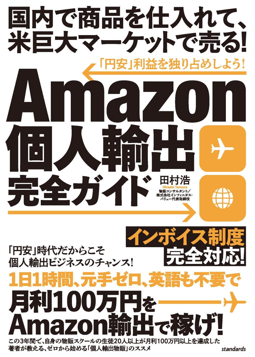 楽天ブックス: Amazon個人輸出完全ガイド - 国内で商品を仕入れて、米